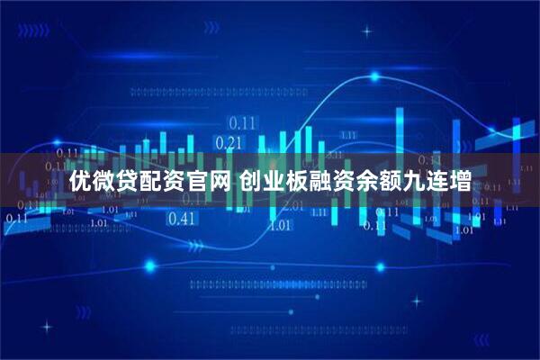 优微贷配资官网 创业板融资余额九连增