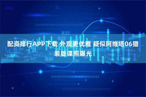 配资排行APP下载 外观更优雅 疑似阿维塔06猎装版谍照曝光