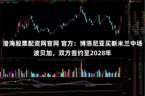 澄海股票配资网官网 官方：博洛尼亚买断米兰中场波贝加，双方签约至2028年